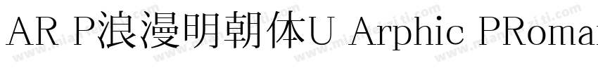 AR P浪漫明朝体U Arphic PRoman Mincho Ul字体转换